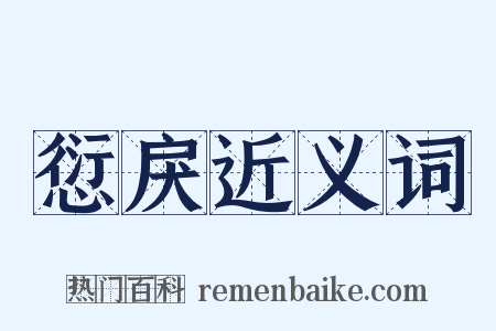 愆戾近义词是什么意思的图片